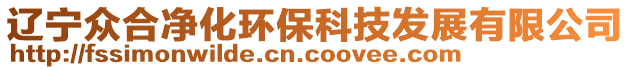 遼寧眾合凈化環(huán)?？萍及l(fā)展有限公司