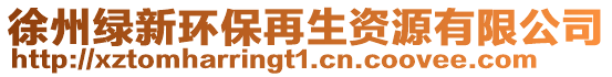 徐州綠新環(huán)保再生資源有限公司