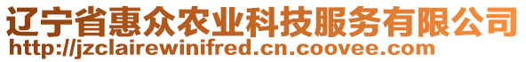 遼寧省惠眾農(nóng)業(yè)科技服務(wù)有限公司