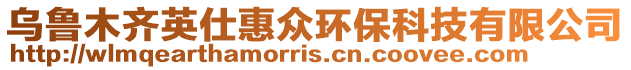 烏魯木齊英仕惠眾環保科技有限公司