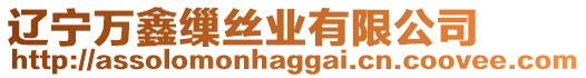 遼寧萬鑫繅絲業有限公司
