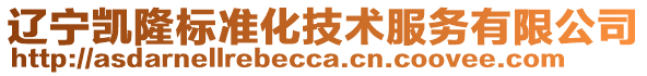 遼寧凱隆標(biāo)準(zhǔn)化技術(shù)服務(wù)有限公司