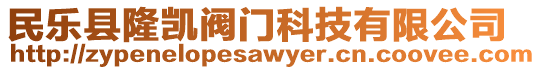 民樂縣隆凱閥門科技有限公司