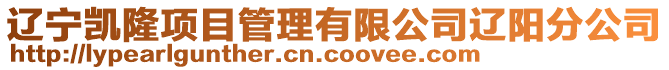 遼寧凱隆項目管理有限公司遼陽分公司