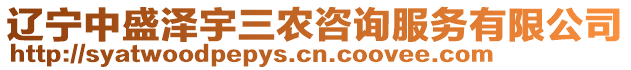 遼寧中盛澤宇三農(nóng)咨詢服務(wù)有限公司