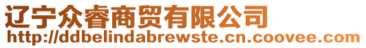 遼寧眾睿商貿有限公司