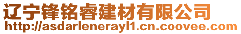 遼寧鋒銘睿建材有限公司