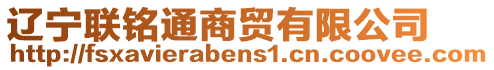 遼寧聯(lián)銘通商貿(mào)有限公司