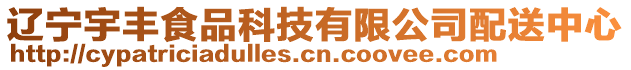 遼寧宇豐食品科技有限公司配送中心