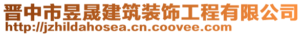 晉中市昱晟建筑裝飾工程有限公司