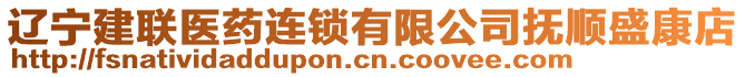 遼寧建聯(lián)醫(yī)藥連鎖有限公司撫順盛康店