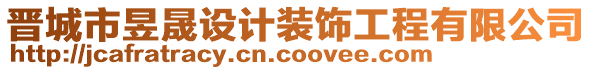 晉城市昱晟設計裝飾工程有限公司