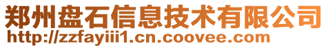 鄭州盤石信息技術(shù)有限公司