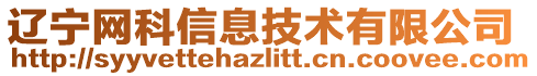 遼寧網(wǎng)科信息技術(shù)有限公司