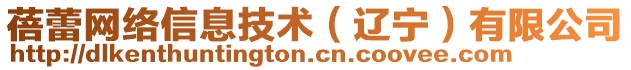 蓓蕾網(wǎng)絡(luò)信息技術(shù)（遼寧）有限公司