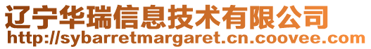 遼寧華瑞信息技術(shù)有限公司