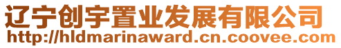 遼寧創(chuàng)宇置業(yè)發(fā)展有限公司