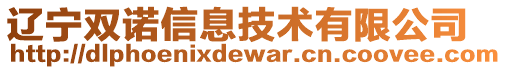 遼寧雙諾信息技術(shù)有限公司