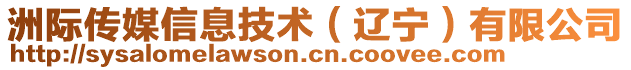 洲際傳媒信息技術(shù)（遼寧）有限公司