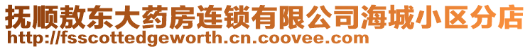 撫順敖東大藥房連鎖有限公司海城小區分店