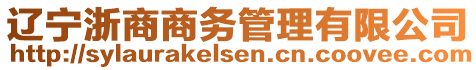 遼寧浙商商務(wù)管理有限公司