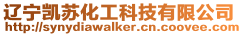 遼寧凱蘇化工科技有限公司