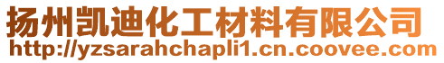 揚(yáng)州凱迪化工材料有限公司