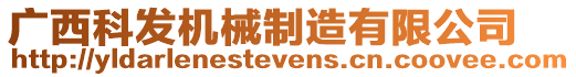 廣西科發(fā)機(jī)械制造有限公司