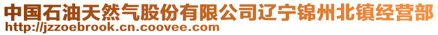 中國(guó)石油天然氣股份有限公司遼寧錦州北鎮(zhèn)經(jīng)營(yíng)部