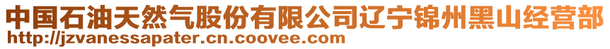 中國(guó)石油天然氣股份有限公司遼寧錦州黑山經(jīng)營(yíng)部