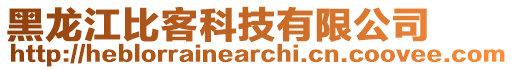 黑龍江比客科技有限公司