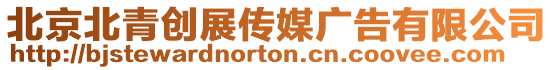 北京北青創(chuàng)展傳媒廣告有限公司