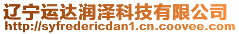 遼寧運(yùn)達(dá)潤(rùn)澤科技有限公司