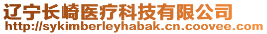 遼寧長崎醫(yī)療科技有限公司