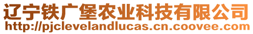 遼寧鐵廣堡農(nóng)業(yè)科技有限公司