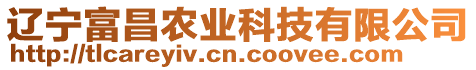 遼寧富昌農(nóng)業(yè)科技有限公司