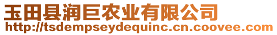 玉田縣潤(rùn)巨農(nóng)業(yè)有限公司