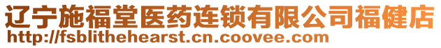 遼寧施福堂醫(yī)藥連鎖有限公司福健店