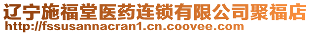 遼寧施福堂醫(yī)藥連鎖有限公司聚福店