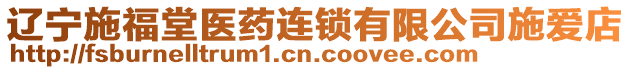 遼寧施福堂醫(yī)藥連鎖有限公司施愛店