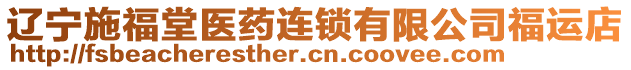 遼寧施福堂醫(yī)藥連鎖有限公司福運(yùn)店