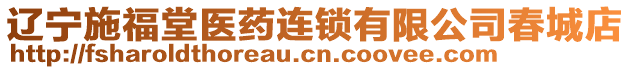 遼寧施福堂醫(yī)藥連鎖有限公司春城店