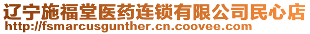 遼寧施福堂醫(yī)藥連鎖有限公司民心店