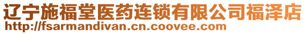 遼寧施福堂醫(yī)藥連鎖有限公司福澤店