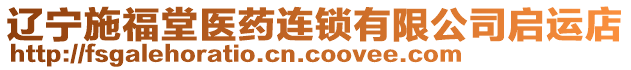 遼寧施福堂醫(yī)藥連鎖有限公司啟運店