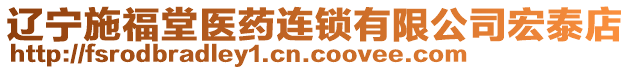 遼寧施福堂醫(yī)藥連鎖有限公司宏泰店