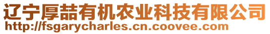 遼寧厚喆有機(jī)農(nóng)業(yè)科技有限公司