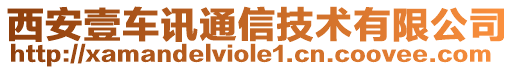 西安壹車訊通信技術(shù)有限公司