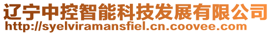 遼寧中控智能科技發(fā)展有限公司