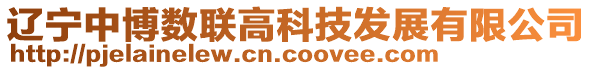 遼寧中博數(shù)聯(lián)高科技發(fā)展有限公司